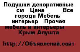 Подушки декоративные 50x50 см › Цена ­ 450 - Все города Мебель, интерьер » Прочая мебель и интерьеры   . Крым,Алушта